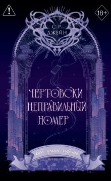 Обложка Чертовски неправильный номер С. Р. Джейн