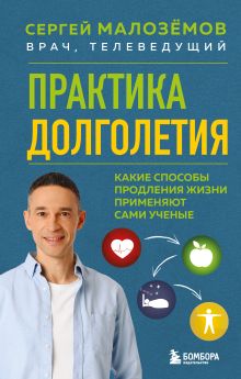 Обложка Практика долголетия. Какие способы продления жизни применяют сами учёные Сергей Малозёмов