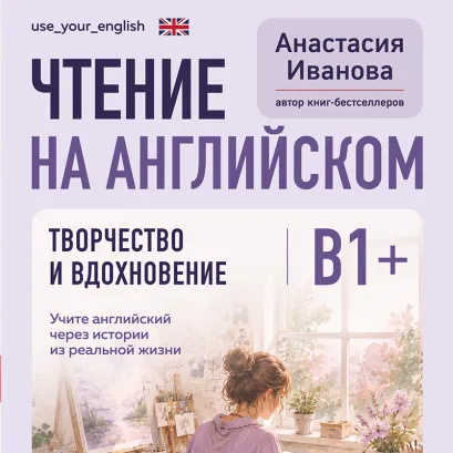 Обложка Английский для души 4. Творчество в жизни Анастасия Иванова