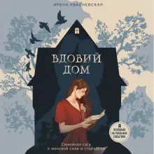 Вдовий дом. Семейная сага о женской силе и стойкости