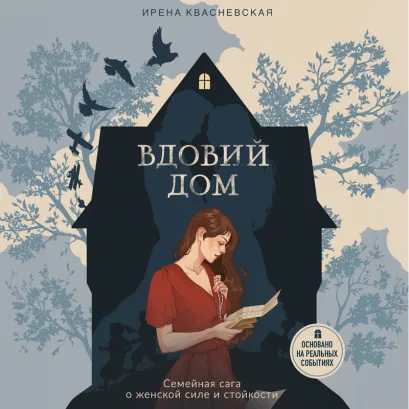 Обложка Вдовий дом. Семейная сага о женской силе и стойкости Ирена Квасневская