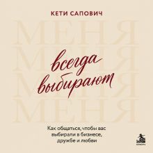 Обложка Выбери меня. Как получать желаемое словами через рот Кети Сапович