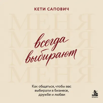 Обложка Выбери меня. Как получать желаемое словами через рот Кети Сапович