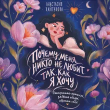 Почему меня никто не любит так, как я хочу. Опустить прошлое, забыть обиды, обрести себя