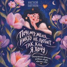 Обложка Недолюбленные. Опустить прошлое, забыть обиды, обрести себя Анастасия Кайтукова