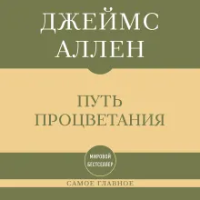 Самое главное. Путь процветания