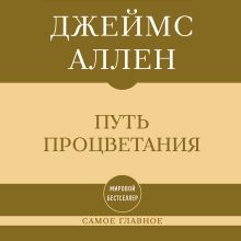 Обложка Самое главное. Путь процветания Джеймс Аллен