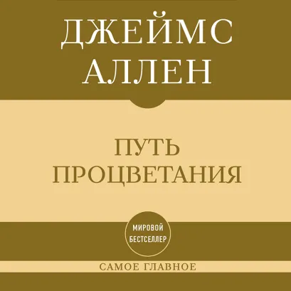 Обложка Самое главное. Путь процветания Джеймс Аллен