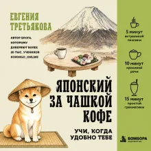 Японский за чашкой кофе. Учи, когда удобно тебе
