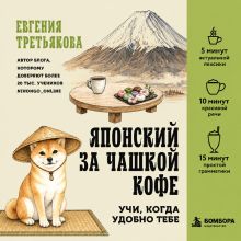 Обложка Японский за чашкой кофе. Учи, когда удобно тебе Евгения Третьякова
