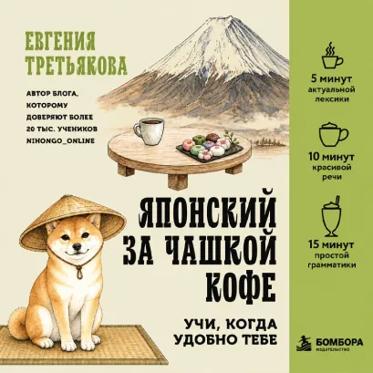 Обложка Японский за чашкой кофе. Учи, когда удобно тебе Евгения Третьякова