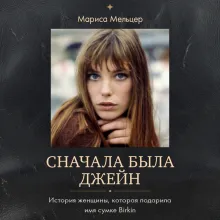 Сначала была Джейн. История женщины, которая подарила имя сумке Birkin