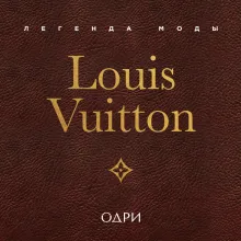 Louis Vuitton. Легенда моды