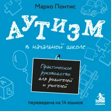 Аутизм в начальной школе. Практическое руководство для родителей и учителей