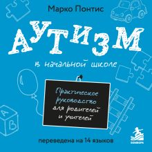 Обложка Аутизм в начальной школе. Практическое руководство для родителей и учителей Марко Понтис