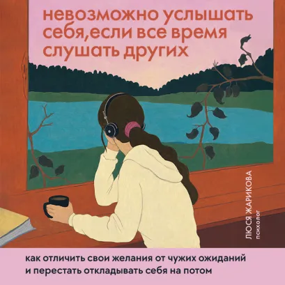 Обложка В контакте с собой. Как вернуть себя в свою жизнь Люся Жарикова