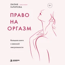 Право на оргазм. Большая книга о женской сексуальности