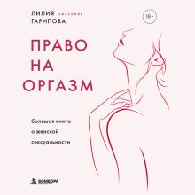 Обложка Как не быть "как все" в постели (усл.) Лилия Гарипова