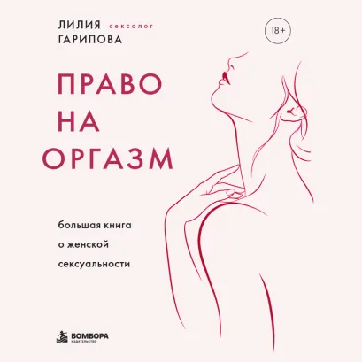 Обложка Как не быть "как все" в постели (усл.) Лилия Гарипова