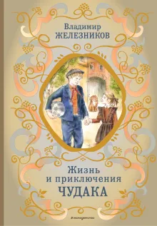 Чудак из шестого "Б"