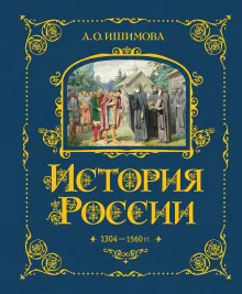История России. 1304–1560 г.(#2)