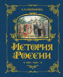 Обложка История России. 1304–1560 г. А. О. Ишимова