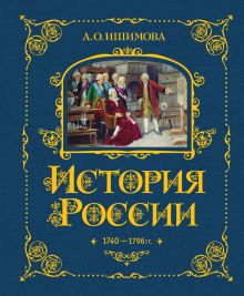 Обложка История России. 1740-1796 г. А. О. Ишимова