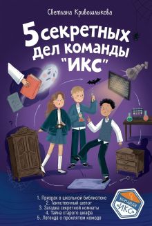 Обложка 5 секретных дел команды "ИКС" Светлана Кривошлыкова