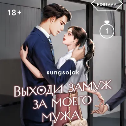 Обложка Выходи замуж за моего мужа. Том 1 sungsojak