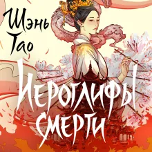 Иероглифы смерти