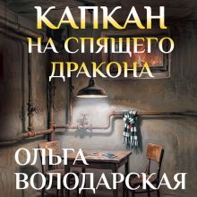 Обложка Капкан на спящего дракона Ольга Володарская