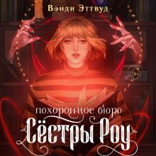 Обложка Похоронное бюро «Сестры Роу» Вэнди Эттвуд