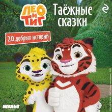 Обложка Лео и Тиг. Таёжные сказки