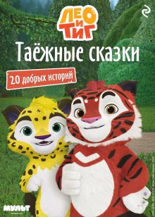 Обложка Лео и Тиг. Таёжные сказки