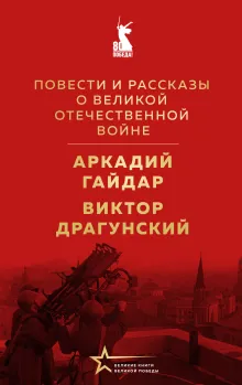 Повести и рассказы о Великой Отечественной войне