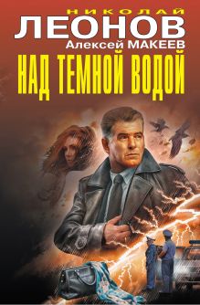 Обложка Над темной водой Николай Леонов, Алексей Макеев