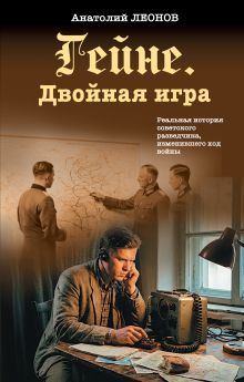 Обложка Гейне. Двойная игра Анатолий Леонов