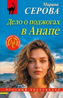Обложка Дело о поджогах в Анапе Марина Серова