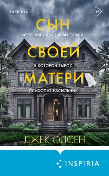 Обложка Сын своей матери. История идеальной семьи, в которой вырос психопат-насильник Джек Олсен