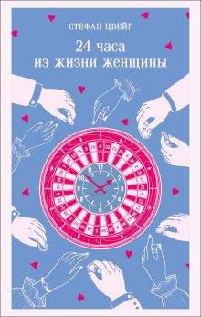 Обложка 24 часа из жизни женщины Стефан Цвейг