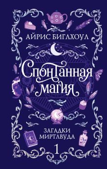 Обложка Спонтанная магия Айрис Биглхоул