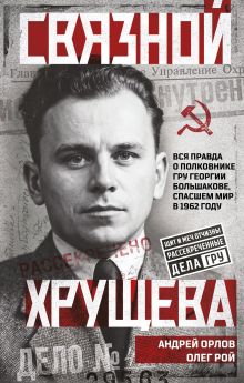 Обложка Связной Хрущева Андрей Орлов, Олег Рой