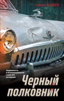 Обложка Черный полковник Равиль Валиев