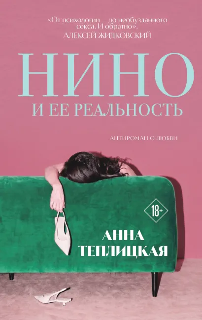 Обложка Нино и ее реальность Анна Теплицкая