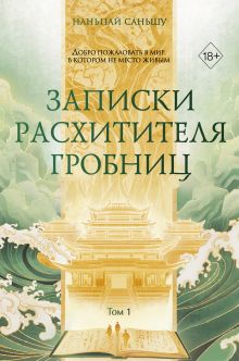 Обложка Записки расхитителя гробниц. Том 1 Наньпай Саньшу