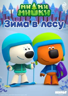 Ми-ми-мишки. Зима в лесу