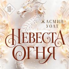 Обложка Невеста огня (#1) Жасмин Уолт