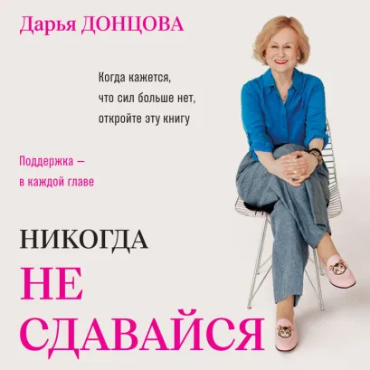Обложка Никогда не сдавайся Дарья Донцова