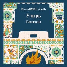 Обложка Упырь. Рассказы и русский фольклор Владимир Даль