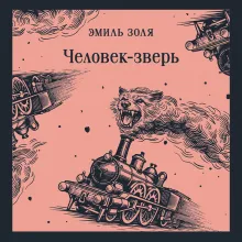 Человек-зверь